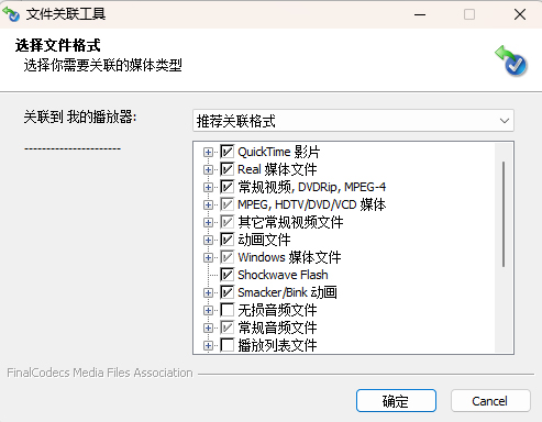 FinalCodecs终极解码2020春节版安装教程6