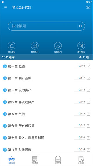 初级会计考试app常规使用方法1