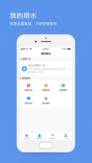 北京自来水缴费app最新版下载 第2张图片