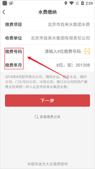 北京自来水app官方版缴费教程4