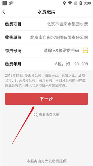 北京自来水app官方版缴费教程5