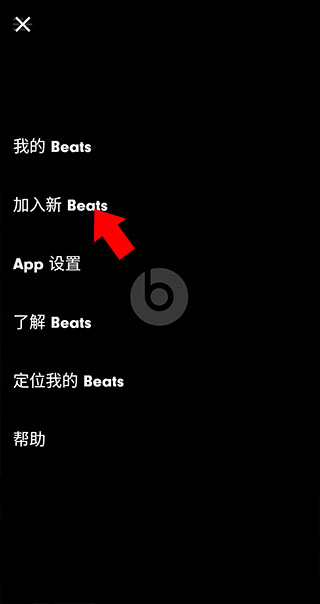 Beats app最新版怎么连接2