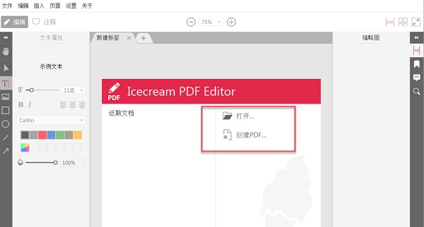 Icecream PDF Editor怎么用1