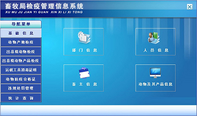 畜牧局检疫管理信息系统软件介绍