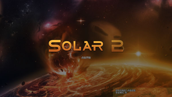太阳系行星2中文版游戏攻略1