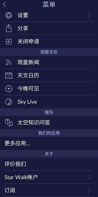 Star Walk 2完全解锁中文正版软件介绍