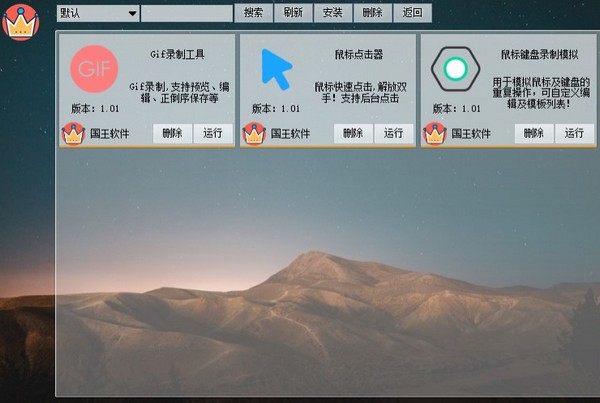 国王软件免费版下载 第2张图片