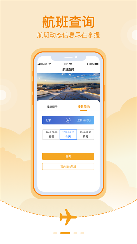 大兴机场app下载官方最新版 第1张图片
