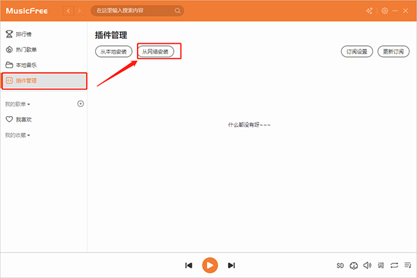MusicFree电脑版网络插件安装教程1