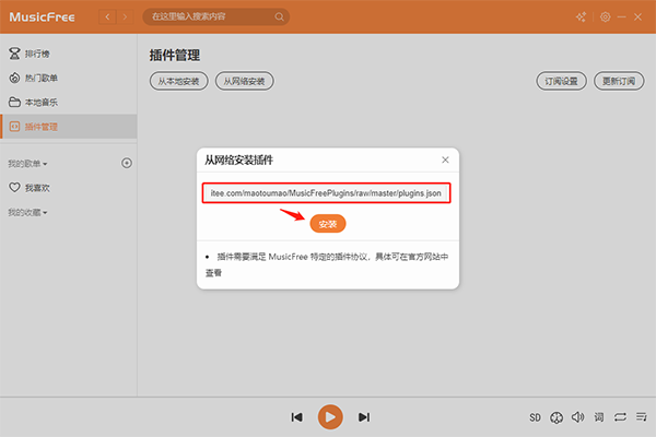 MusicFree电脑版网络插件安装教程2