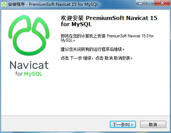 Navicat for MySQL 15破解版安装破解教程1
