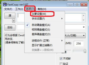 Fastcopy使用教程1