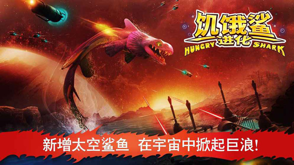 饥饿鲨进化下载安装中文版 第1张图片