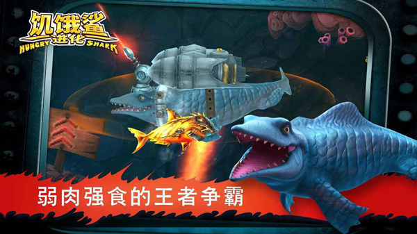 饥饿鲨进化下载安装中文版 第3张图片