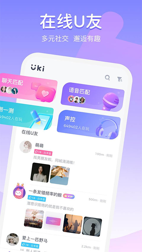 Uki交友软件最新版下载软件介绍