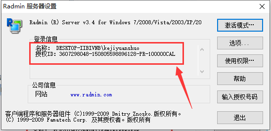 radmin3.4授权码使用方法4