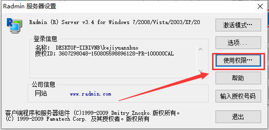 radmin3.4授权码使用方法6