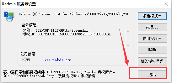 radmin3.4授权码使用方法8