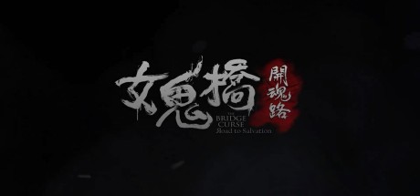 女鬼桥开魂路游戏免费中文版下载 v1.6.2 电脑版
