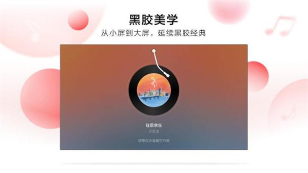 网易云音乐电视版下载安装 第2张图片