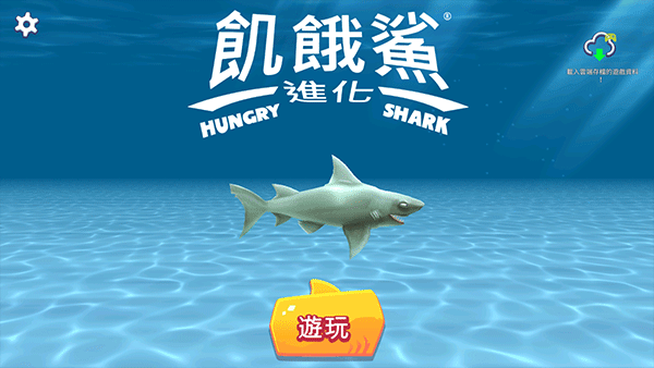 饥饿鲨进化国际服怎么设置中文？4