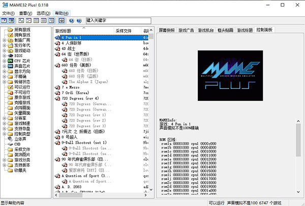 mame32plus模拟器简体中文版软件介绍