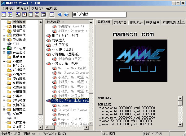 mame32plus模拟器pc版导入rom游戏文件教程3