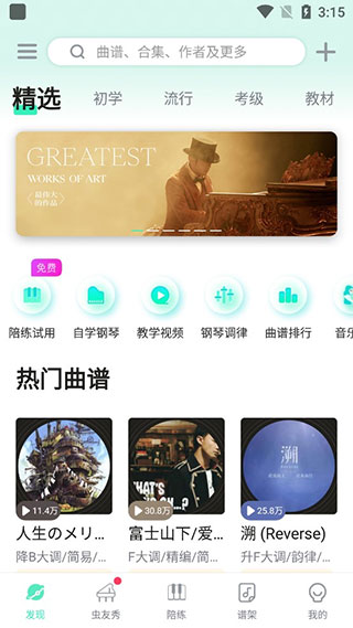 虫虫音乐钢琴谱app使用教程1