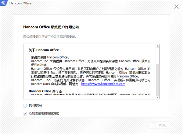 hancom office电脑版安装教程1