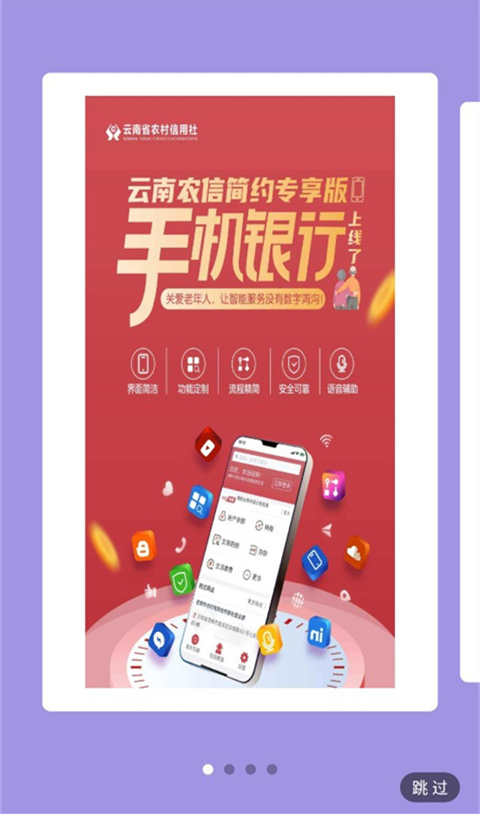 云南农村信用社手机银行app下载安装 第4张图片