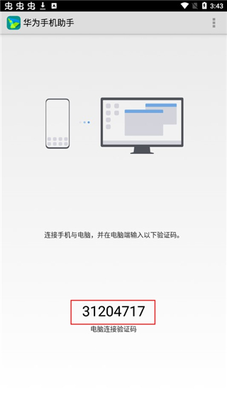 华为手机助手app最新版怎么连接电脑？3