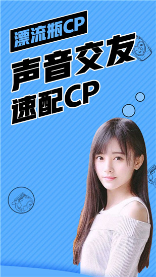 漂流瓶CP下载2023最新版 第1张图片