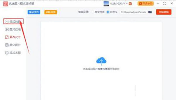 优速图片格式转换器批量转换jpg图片步骤介绍1