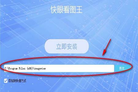 快眼看图王安装步骤2