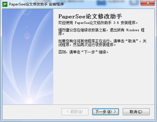 PaperSee论文修改助手安装教程1