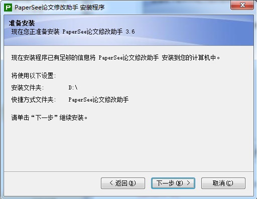 PaperSee论文修改助手安装教程4