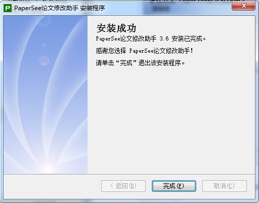 PaperSee论文修改助手安装教程6