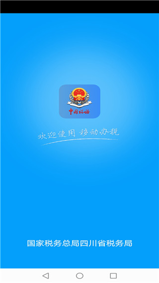 四川税务app官方版下载 第1张图片