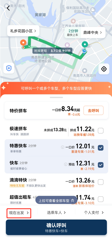 滴滴打车免费最低价的app怎么预约打车时间3