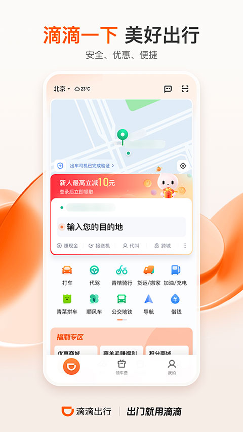 滴滴出行app下载2023最新版 第4张图片