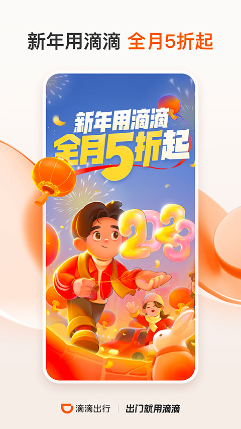 滴滴出行app下载2023最新版 第3张图片