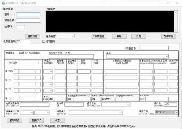 行程单打印软件下载安装软件介绍