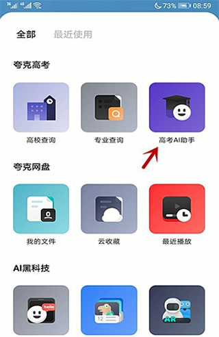 夸克志愿填报APP怎么查询大学1