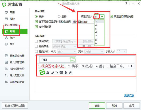 搜狗五笔输入法怎样修改候选词的个数？