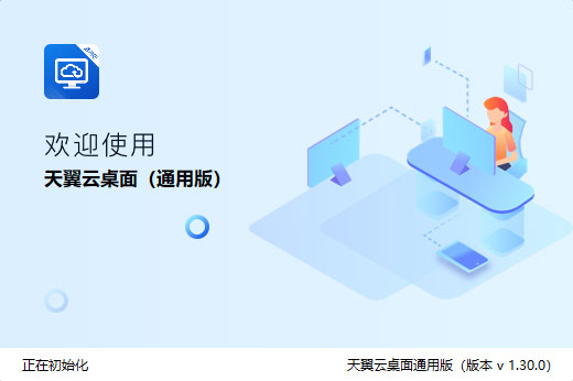 天翼云桌面通用版软件介绍