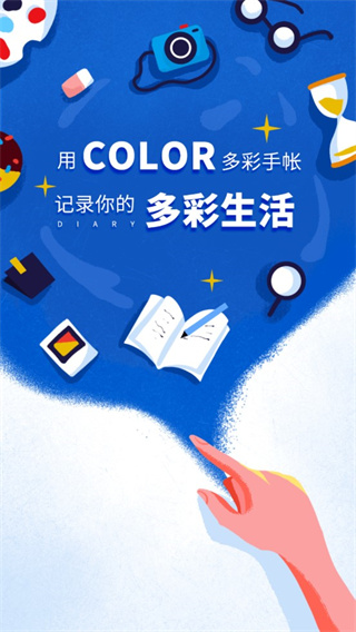 Color多彩手帐app2023最新版下载 第1张图片