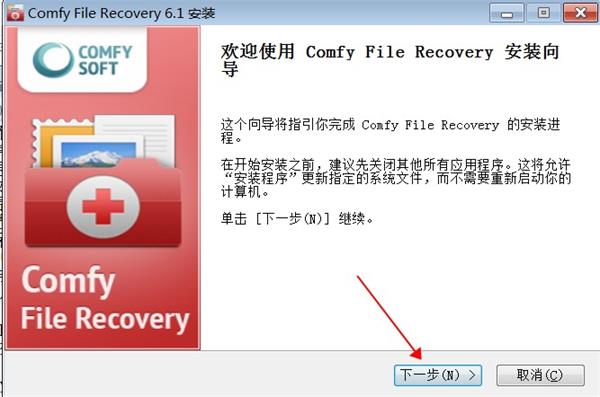 Comfy File Recovery 6安装教程2