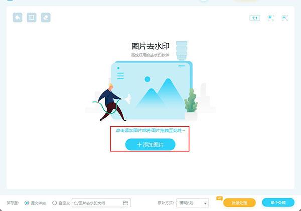 图片去水印大师使用教程1