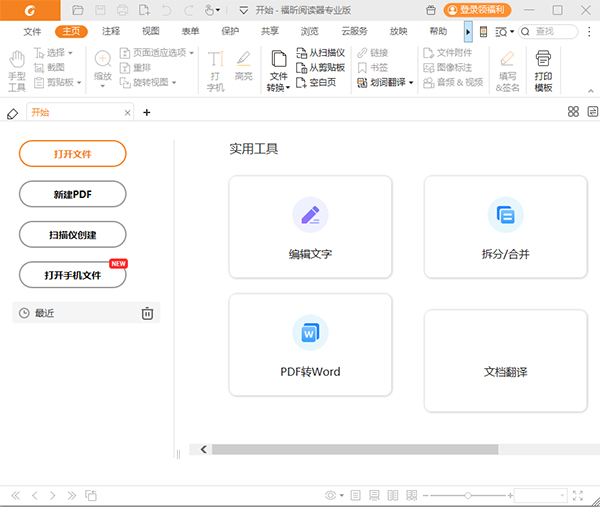 福昕高级PDF编辑器专业版下载软件介绍