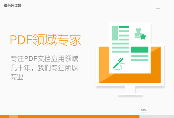 福昕高级PDF编辑器专业版安装教程1